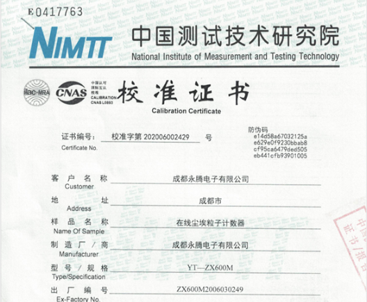 在线尘埃粒子计数器中国测试技术研究院校准证书