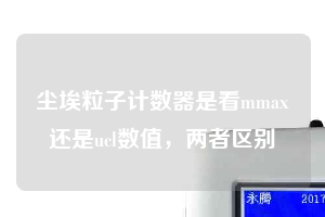 尘埃粒子计数器是看mmax还是ucl数值，两者区别